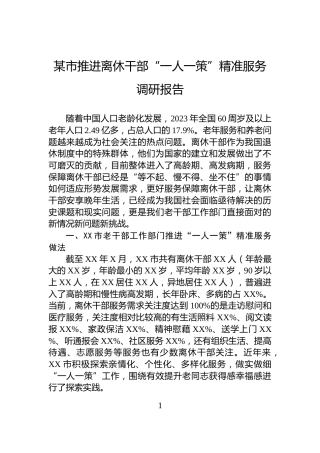 某市推进离休干部“一人一策”精准服务调研报告