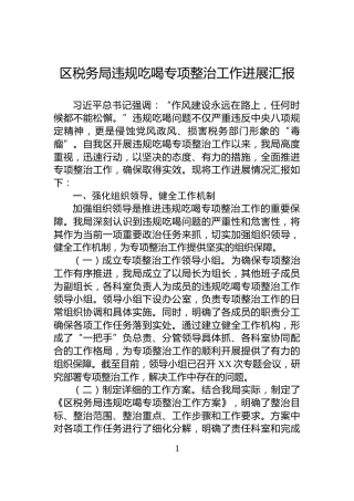 区税务局违规吃喝专项整治工作进展汇报