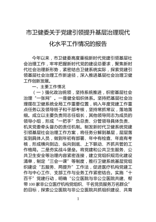 市卫健委关于党建引领提升基层治理现代化水平工作情况的报告