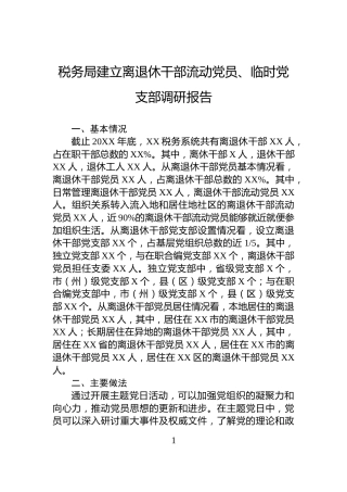 税务局建立离退休干部流动党员、临时党支部调研报告