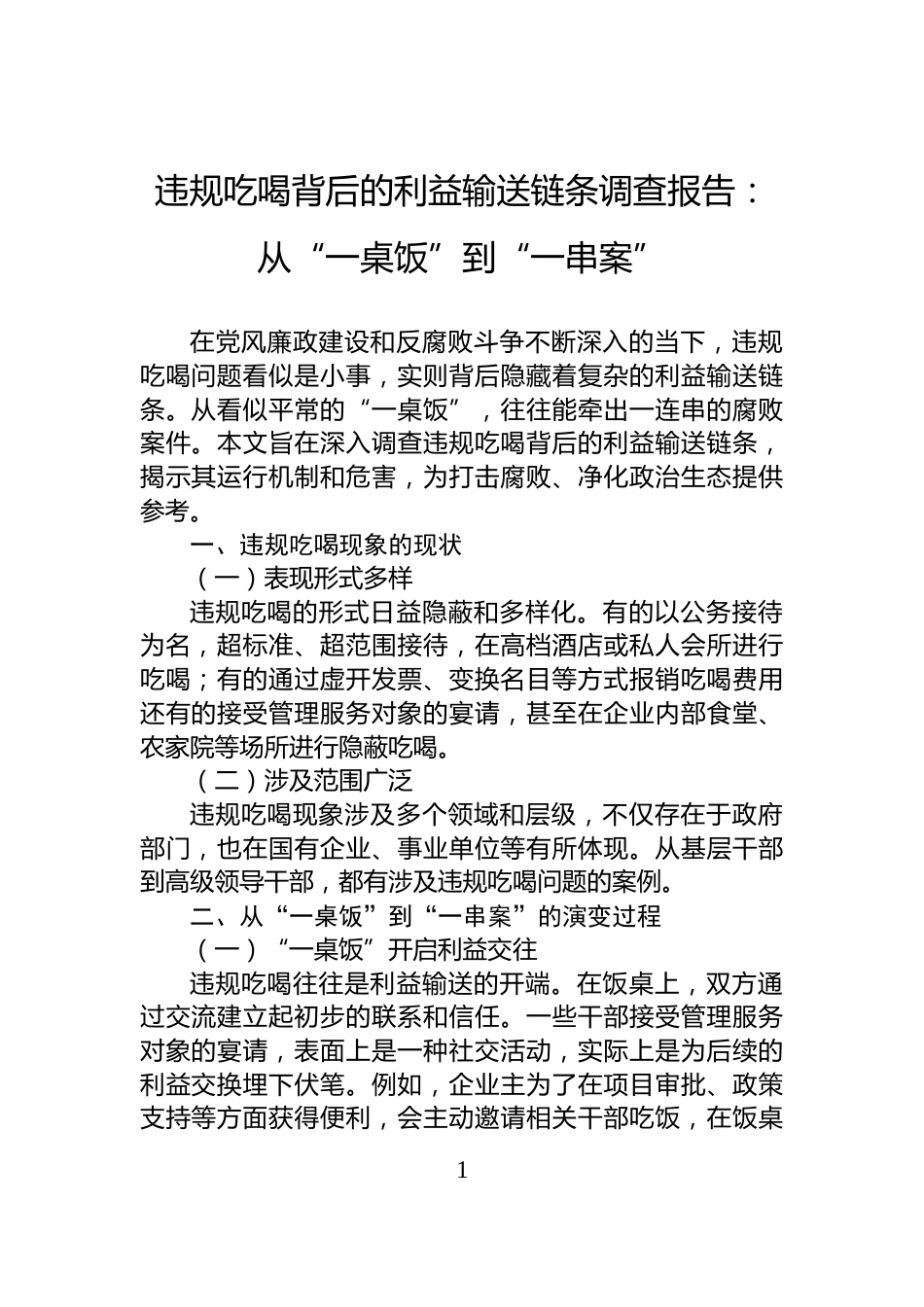 违规吃喝背后的利益输送链条调查报告：从“一桌饭”到“一串案”_第1页