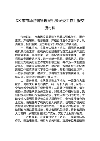 XX市市场监督管理局机关纪委工作汇报交流材料