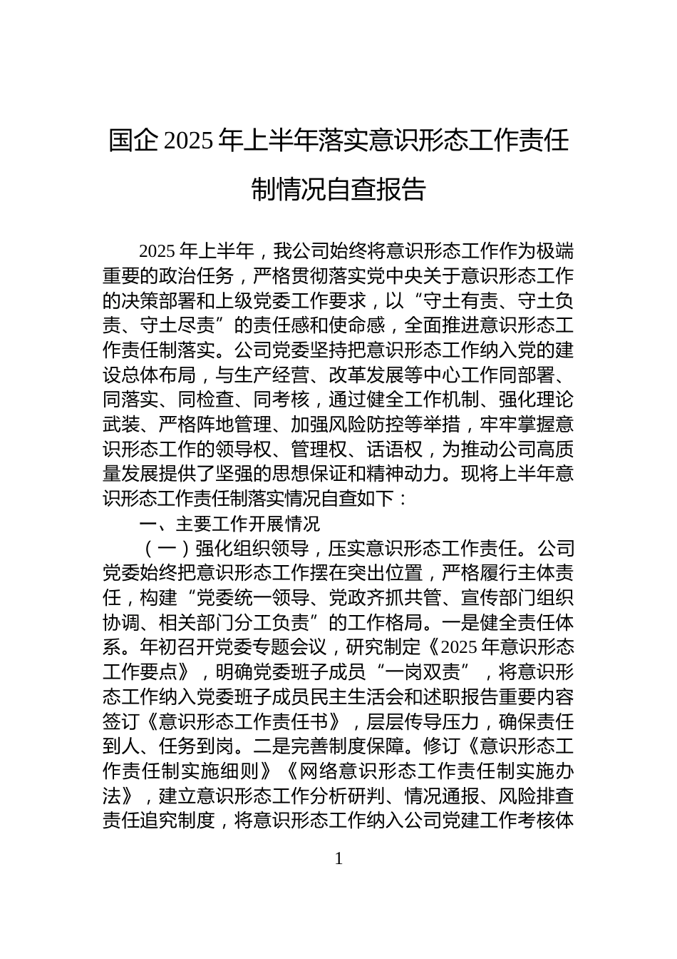 国企2025年上半年落实意识形态工作责任制情况自查报告_第1页