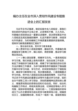 编办主任在全市深入贯彻作风建设专题推进会上的汇报发言