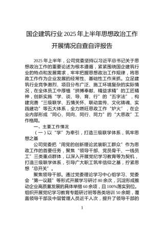国企建筑行业+2025+年上半年思想政治工作开展情况自查自评报告