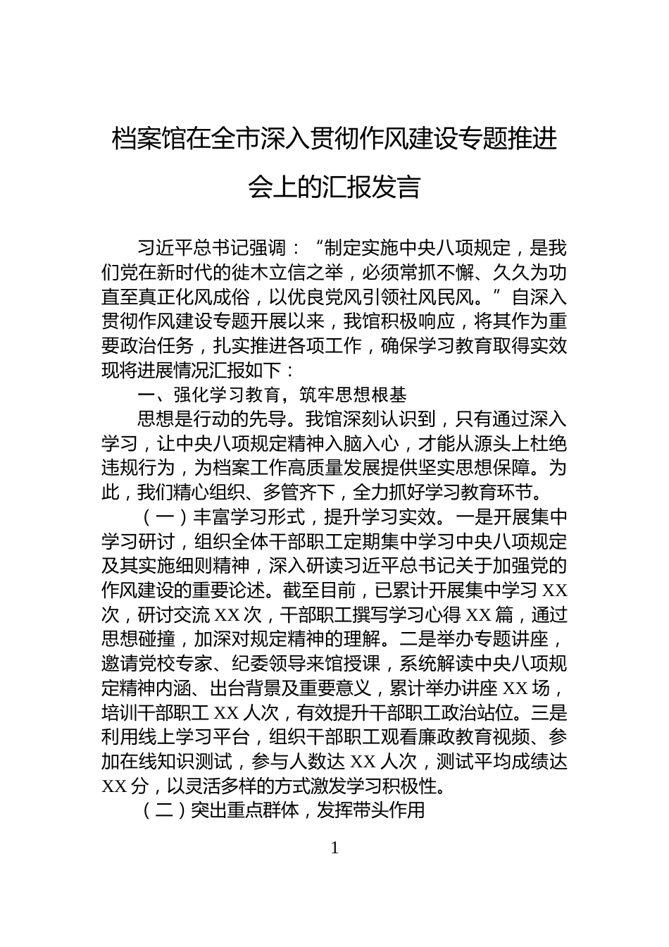 档案馆在全市深入贯彻作风建设专题推进会上的汇报发言_第1页