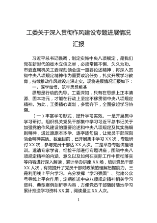 工委关于深入贯彻作风建设专题进展情况汇报