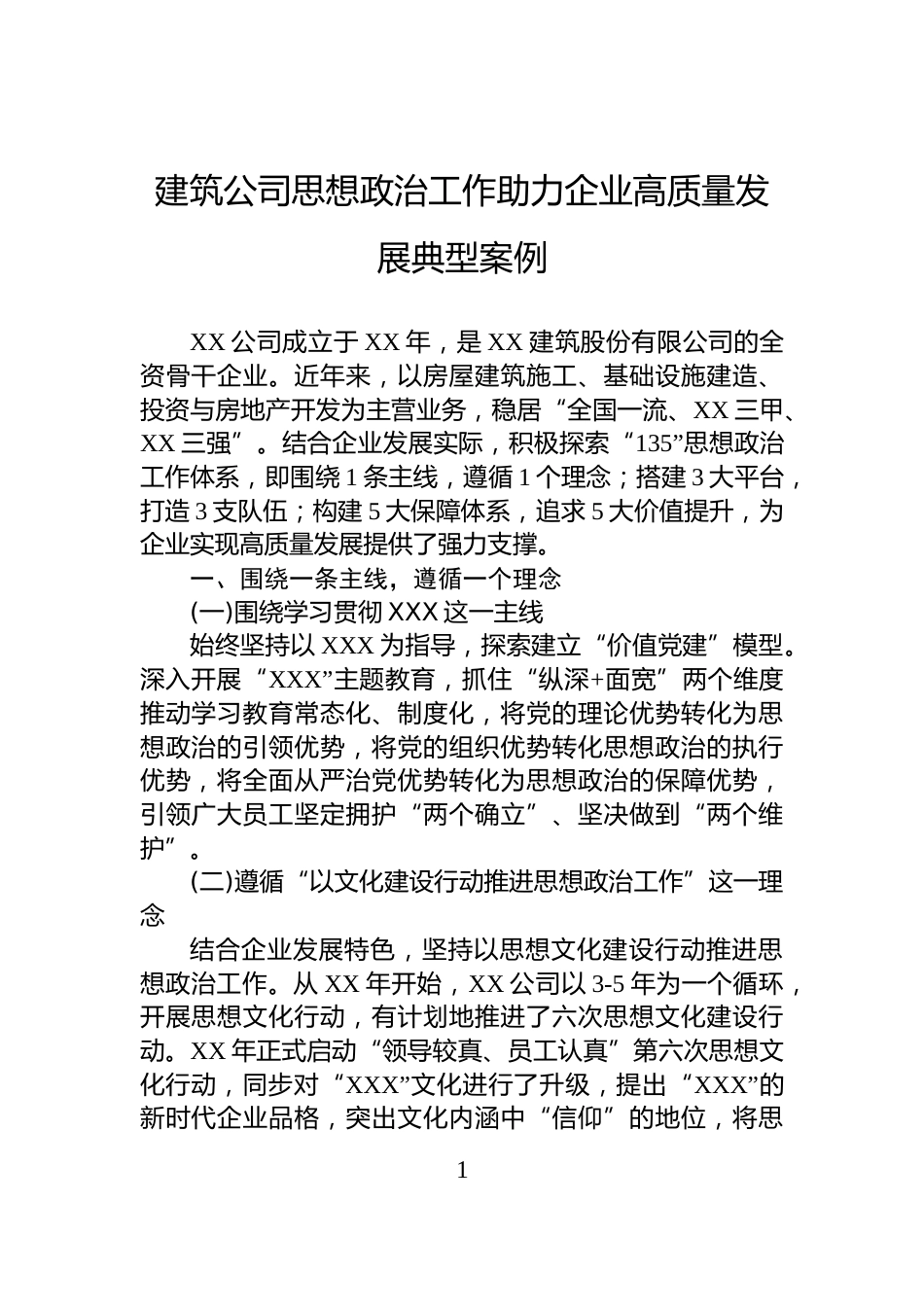 建筑公司思想政治工作助力企业高质量发展典型案例_第1页