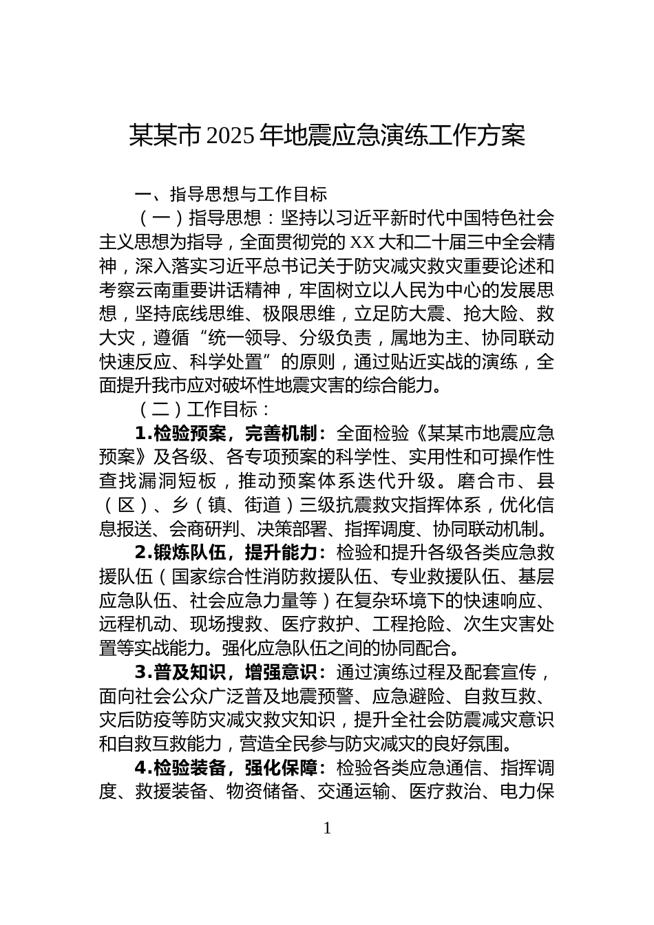 某某市2025年地震应急演练工作方案_第1页