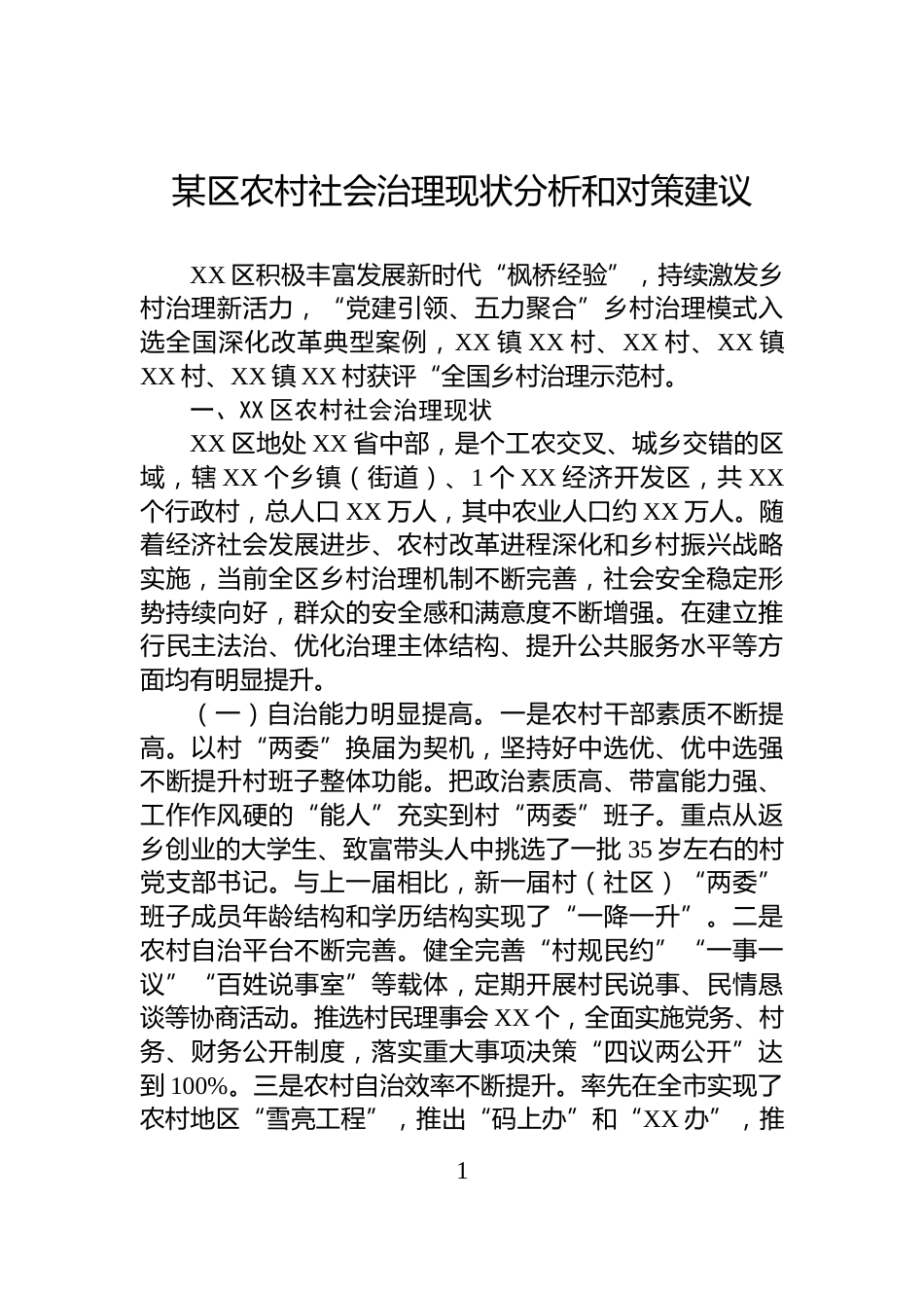 某区农村社会治理现状分析和对策建议_第1页