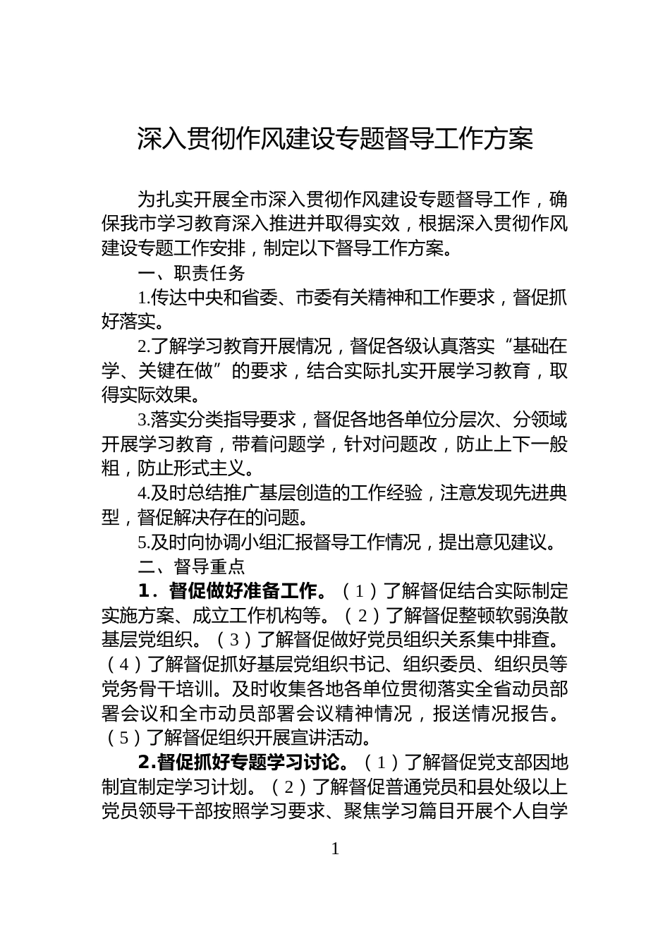 深入贯彻作风建设专题督导工作方案_第1页