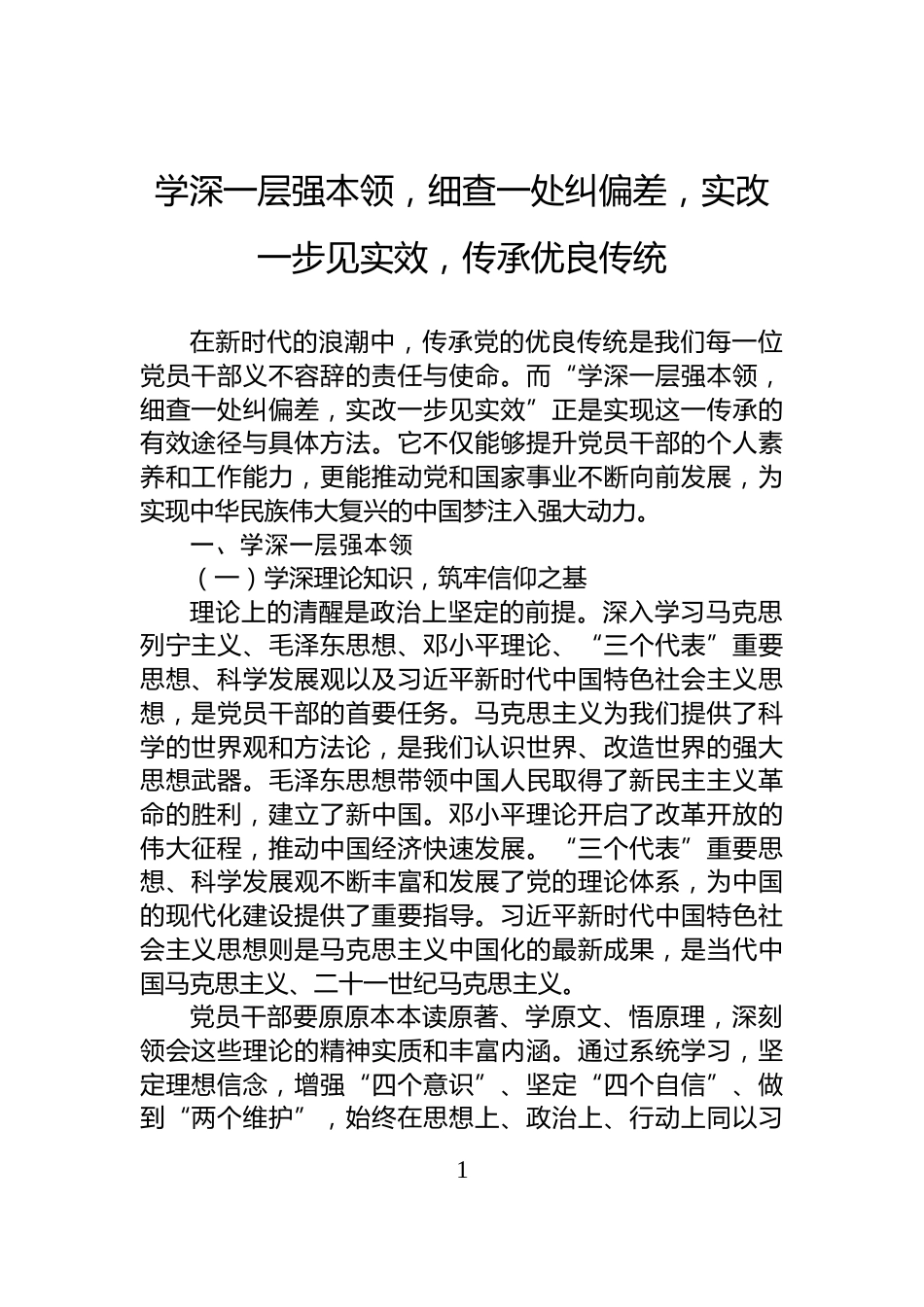 学深一层强本领，细查一处纠偏差，实改一步见实效，传承优良传统_第1页