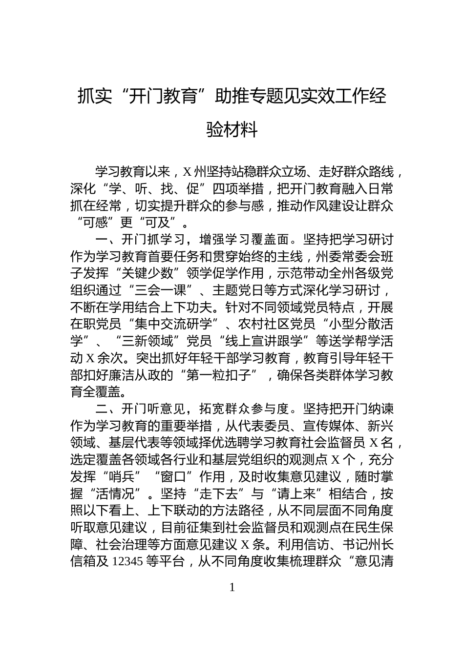 抓实“开门教育”助推专题见实效工作经验材料_第1页