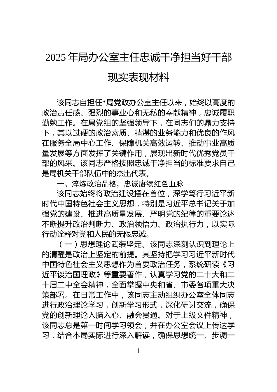 2025年局办公室主任忠诚干净担当好干部现实表现材料_第1页