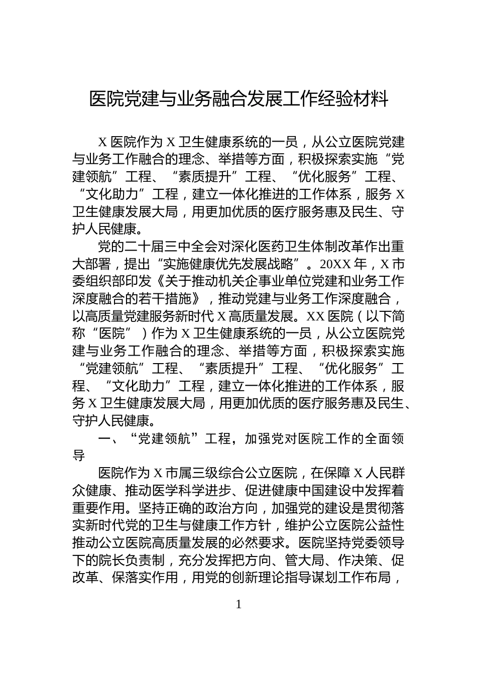 医院党建与业务融合发展工作经验材料_第1页