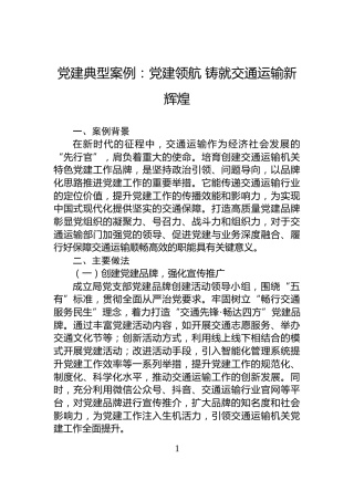 党建典型案例：党建领航+铸就交通运输新辉煌