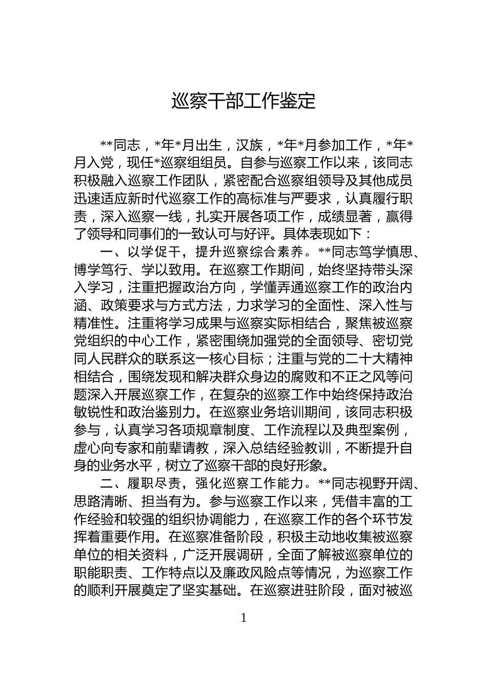 巡察干部工作鉴定_第1页