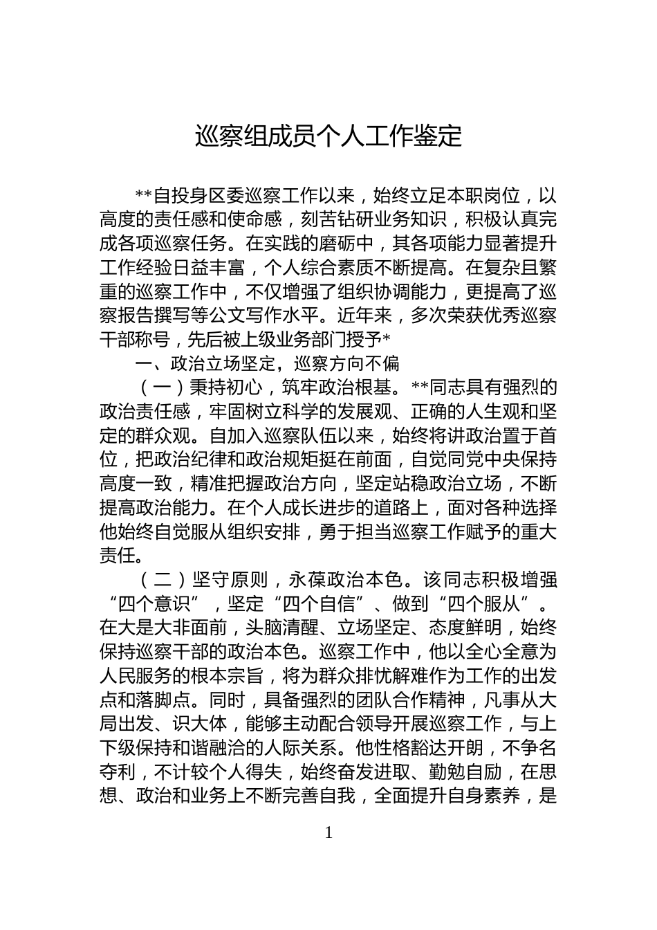 巡察组成员个人工作鉴定_第1页