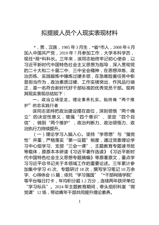 拟提拔人员个人现实表现材料