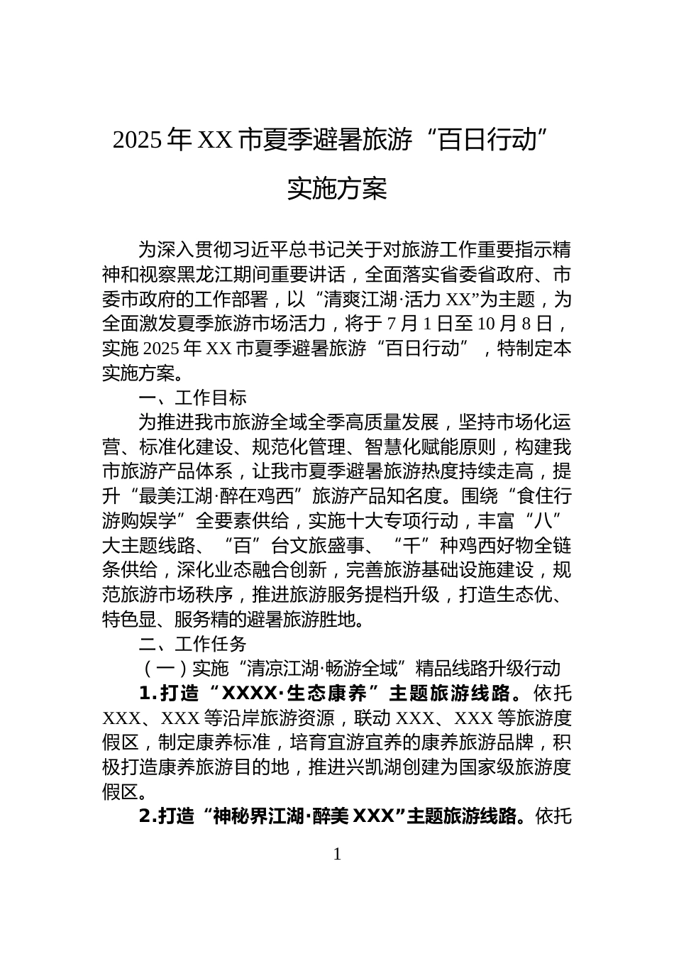 2025年XX市夏季避暑旅游“百日行动”实施方案_第1页