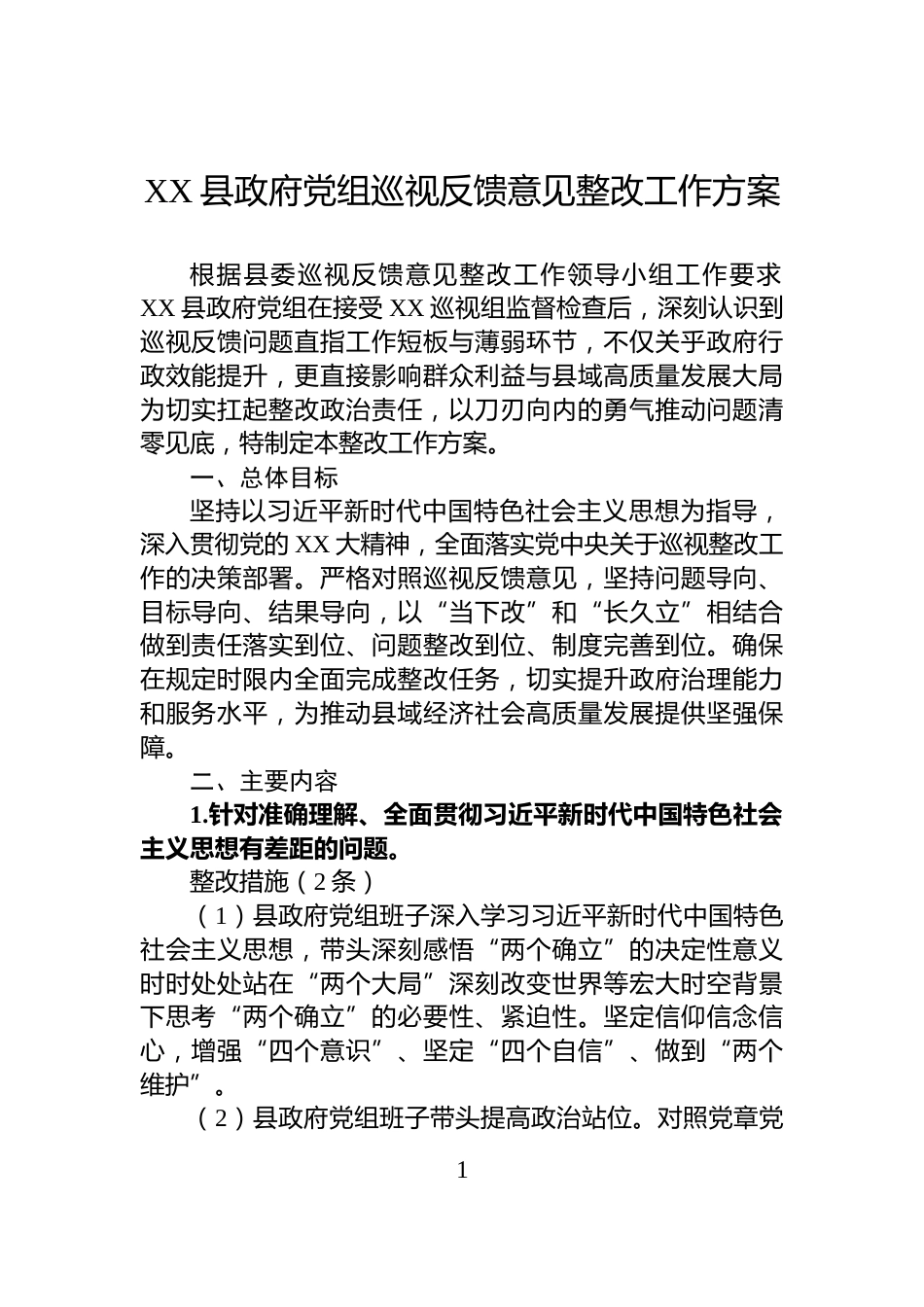XX县政府党组巡视反馈意见整改工作方案_第1页