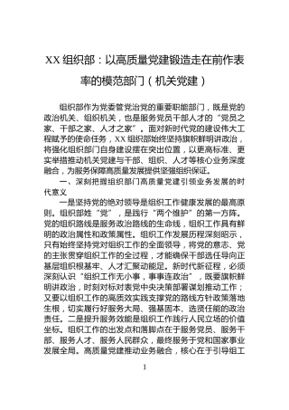 XX组织部：以高质量党建锻造走在前作表率的模范部门（机关党建）