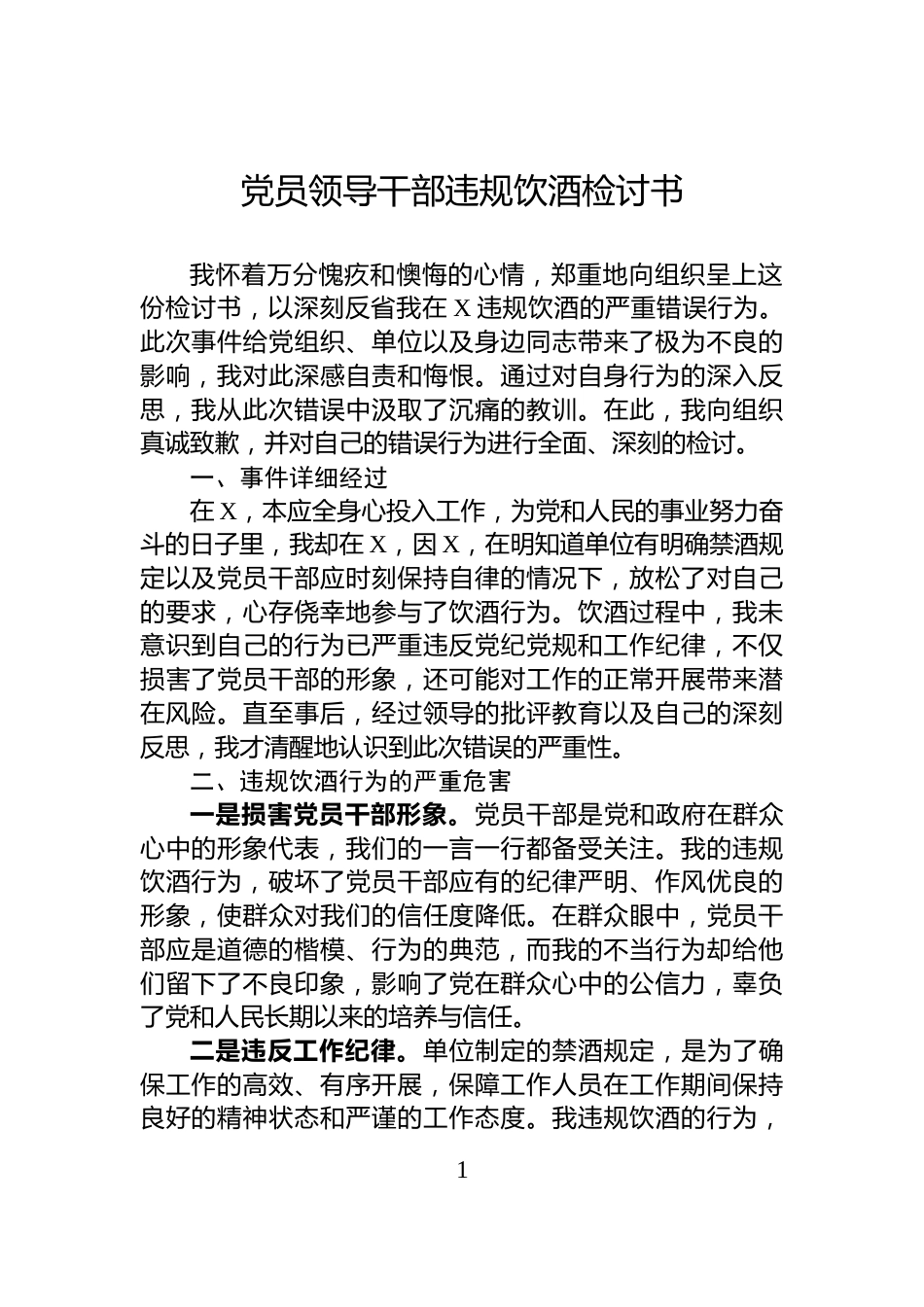 党员领导干部违规饮酒检讨书_第1页