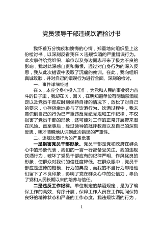 党员领导干部违规饮酒检讨书