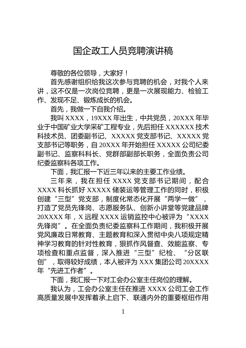 国企政工人员竞聘演讲稿_第1页