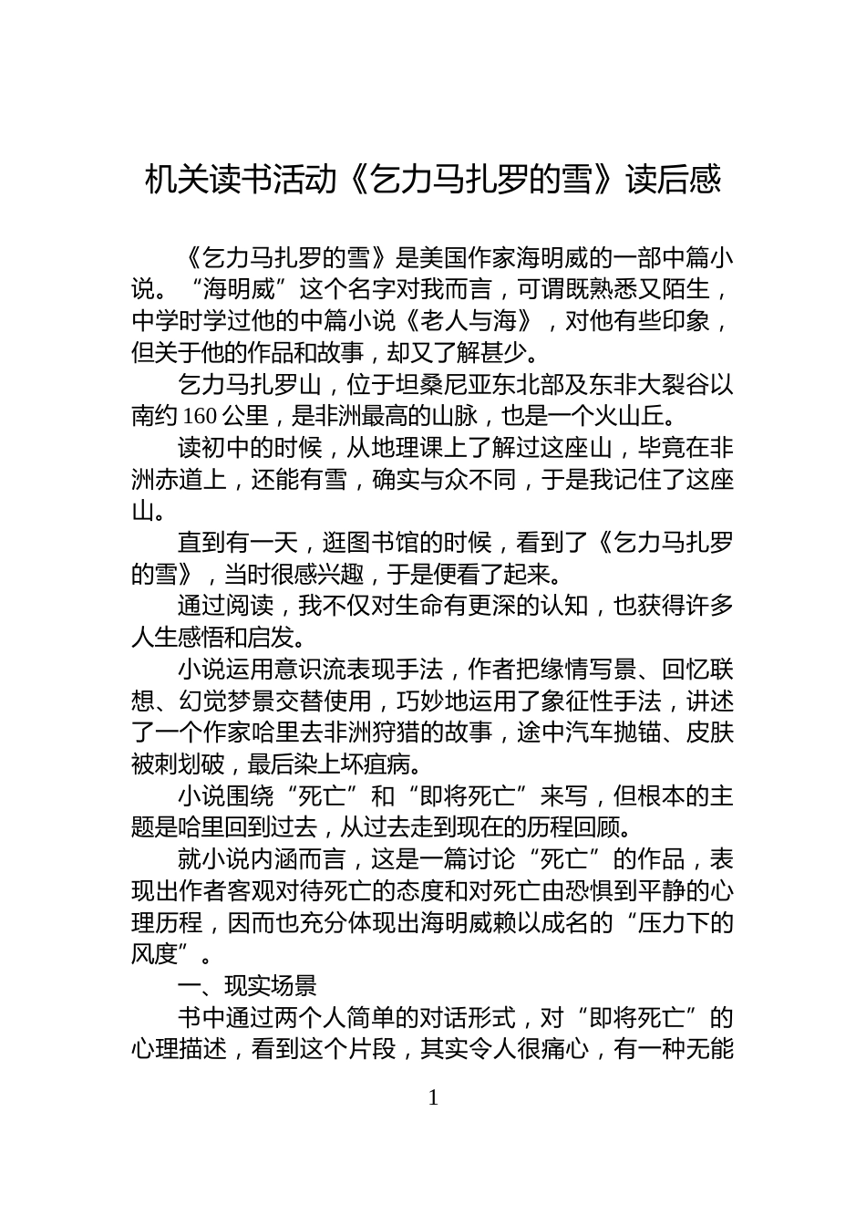 机关读书活动《乞力马扎罗的雪》读后感_第1页