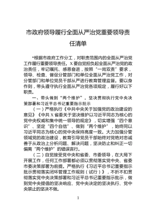 市政府领导履行全面从严治党重要领导责任清单