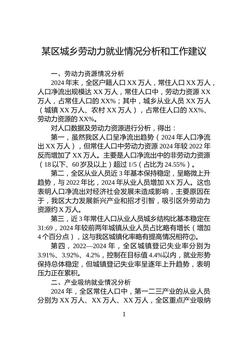 某区城乡劳动力就业情况分析和工作建议_第1页