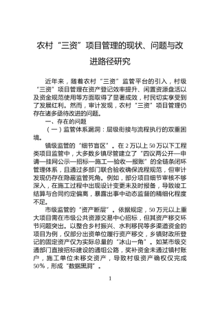 农村“三资”项目管理的现状、问题与改进路径研究