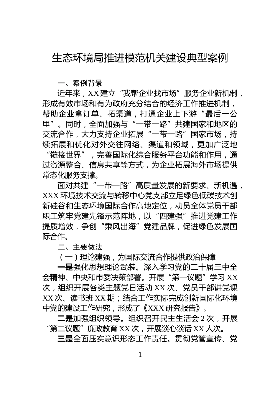 生态环境局推进模范机关建设典型案例_第1页