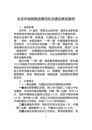 生态环境局推进模范机关建设典型案例