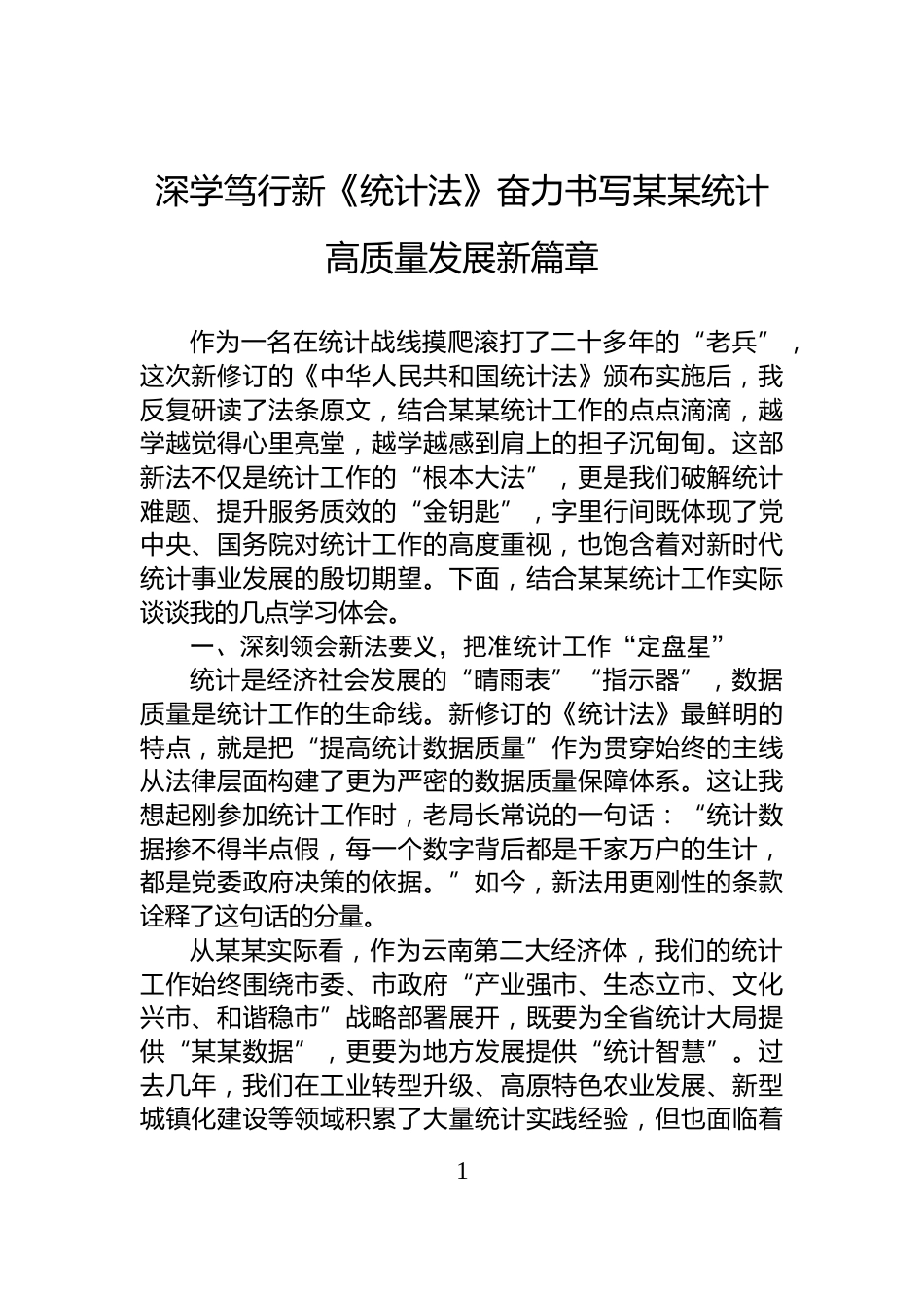 深学笃行新《统计法》奋力书写某某统计高质量发展新篇章_第1页