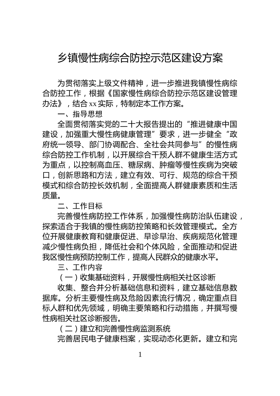乡镇慢性病综合防控示范区建设方案_第1页
