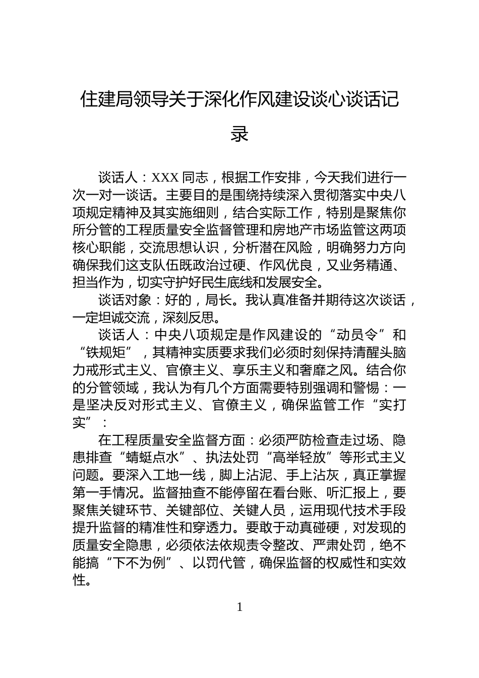 住建局领导关于深化作风建设谈心谈话记录_第1页