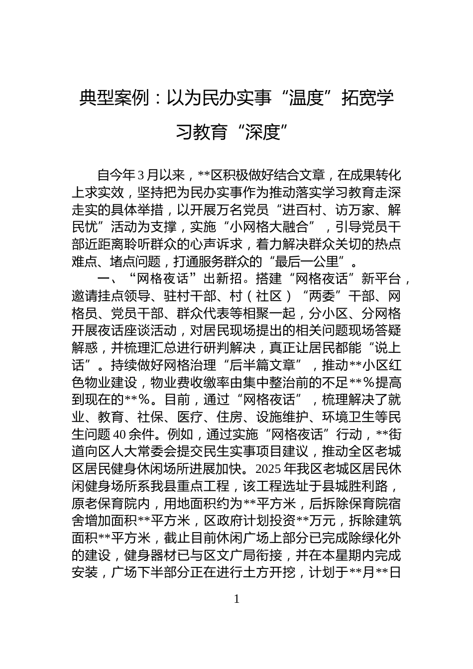 典型案例：以为民办实事“温度”拓宽学习教育“深度”_第1页