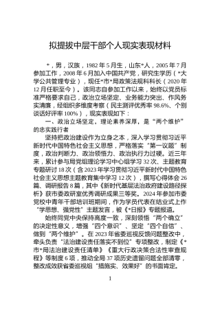 拟提拔中层干部个人现实表现材料