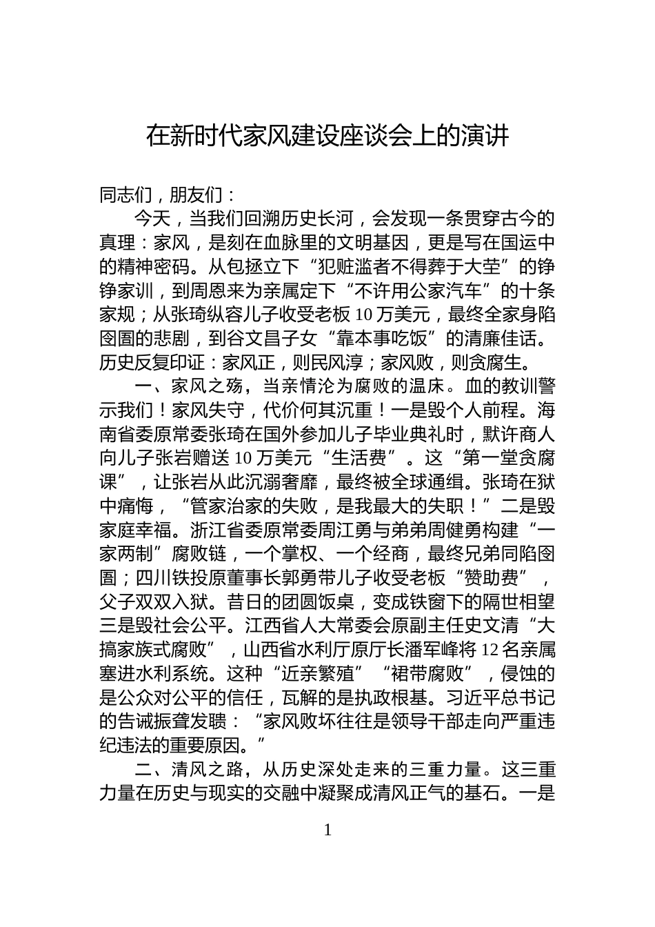 在新时代家风建设座谈会上的演讲_第1页