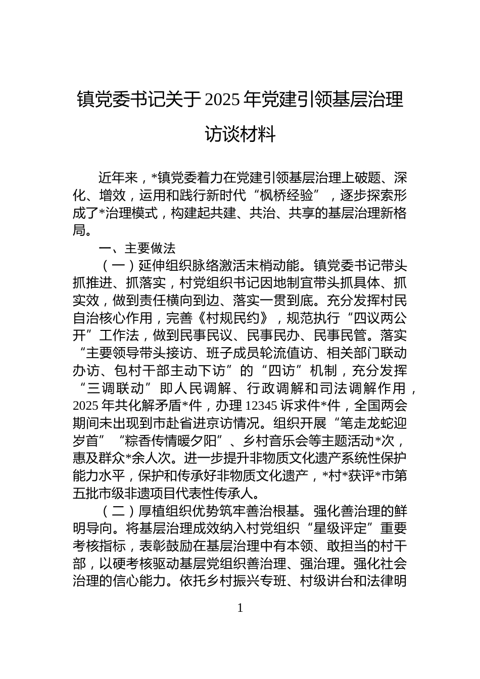镇党委书记关于2025年党建引领基层治理访谈材料_第1页