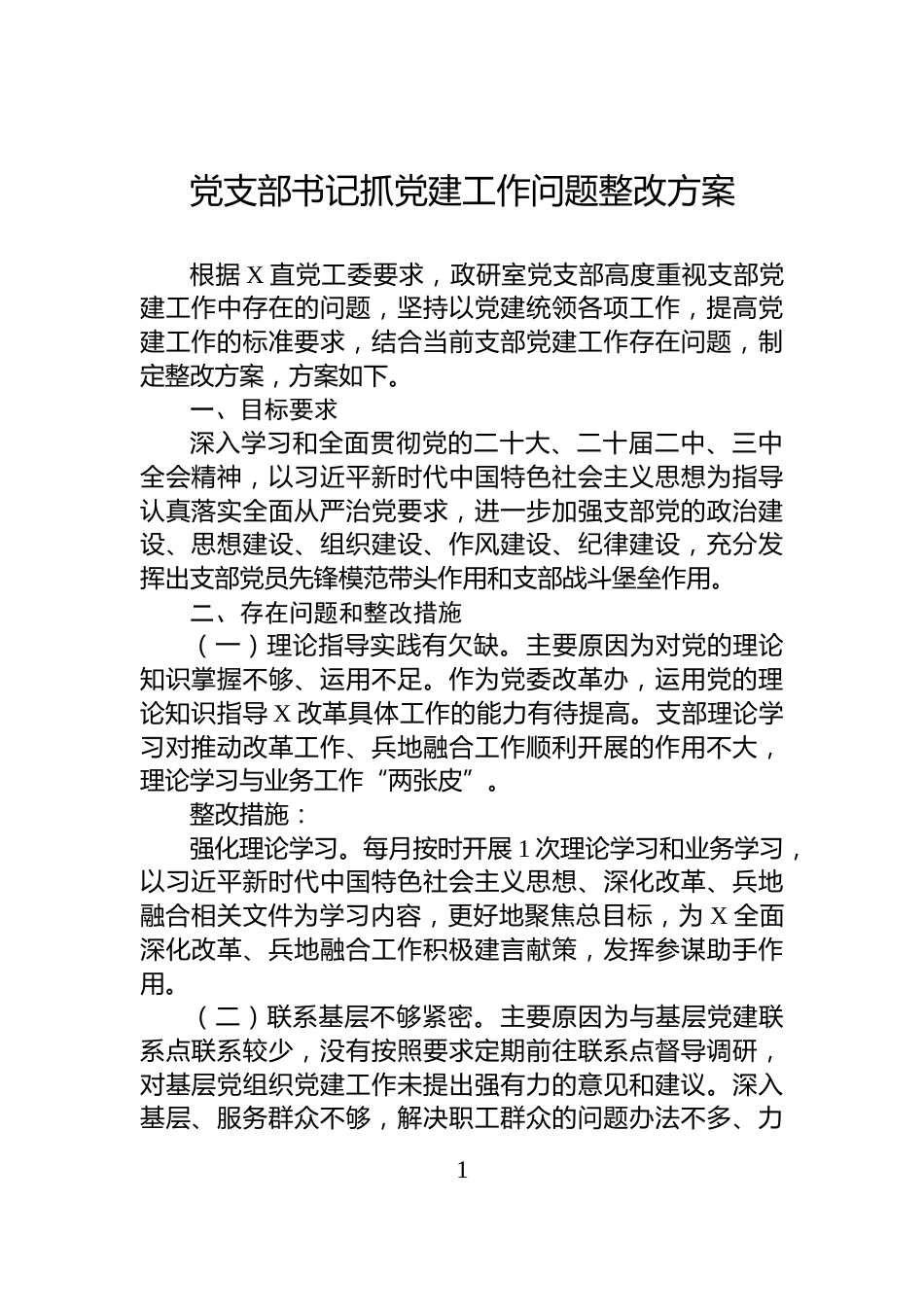 党支部书记抓党建工作问题整改方案_第1页