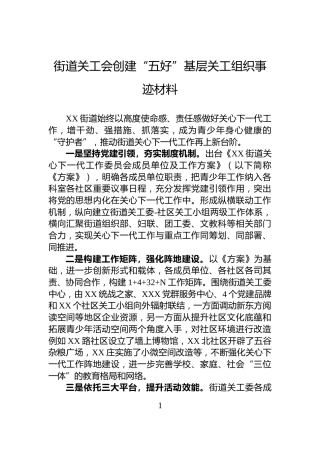 街道关工会创建“五好”基层关工组织事迹材料