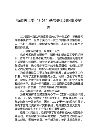 街道关工委“五好”基层关工组织事迹材料