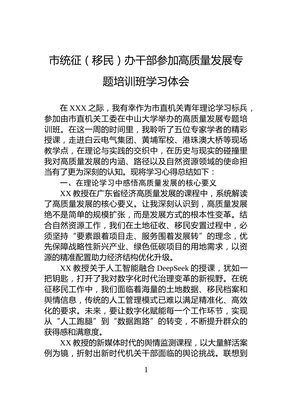 市统征（移民）办干部参加高质量发展专题培训班学习体会_第1页