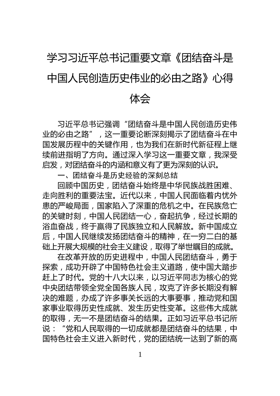 学习习近平总书记重要文章《团结奋斗是中国人民创造历史伟业的必由之路》心得体会_第1页