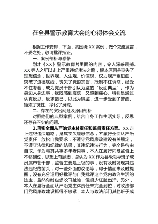 在全县警示教育大会的心得体会交流