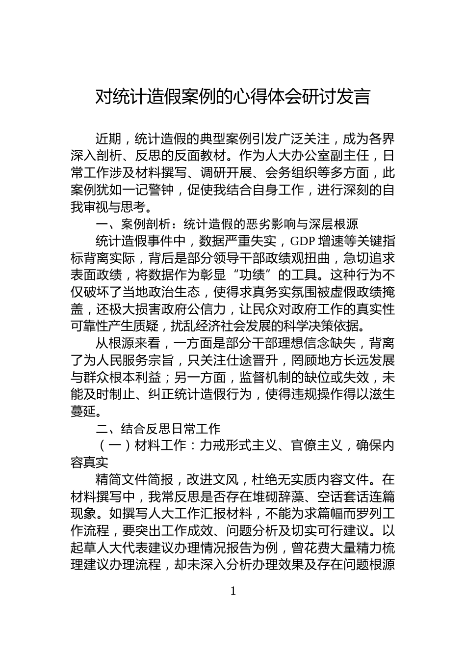 对统计造假案例的心得体会研讨发言_第1页