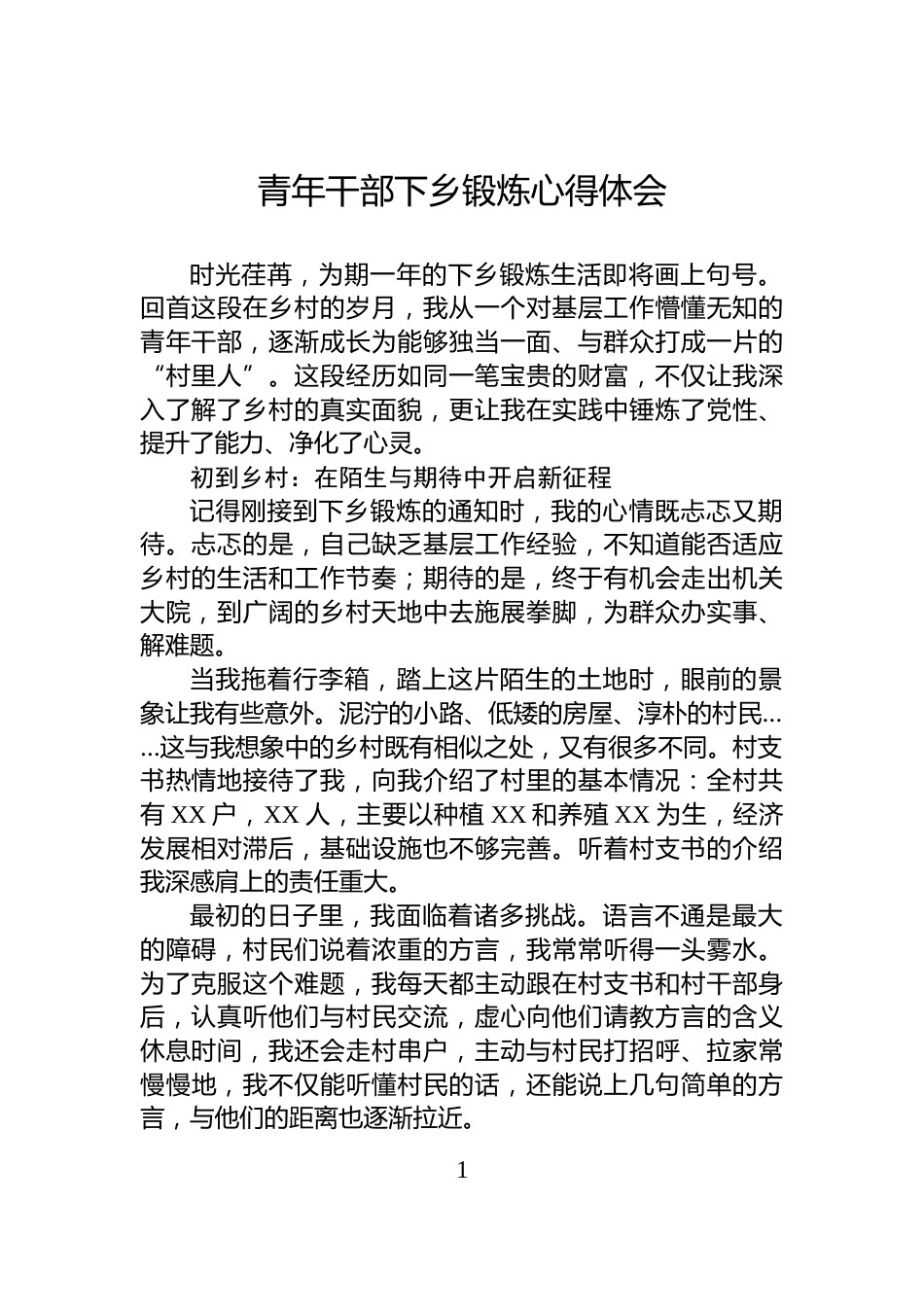 青年干部下乡锻炼心得体会_第1页